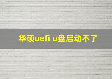 华硕uefi u盘启动不了